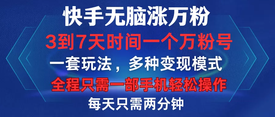 快手无脑涨万粉，3到7天时间一个万粉号，全程一部手机轻松操作，每天只需两分钟，变现超轻松-颜夕资源网-第13张图片