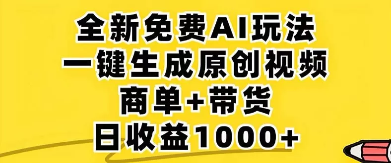 2024年视频号 免费无限制，AI一键生成原创视频，一天几分钟 单号收益1000+-颜夕资源网-第13张图片