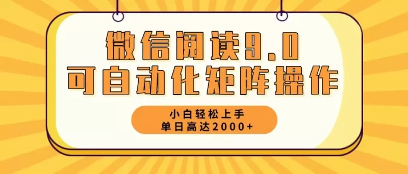 新手小白：微信阅读9.0，5分钟一天，轻松赚取2000元以上-颜夕资源网-第13张图片
