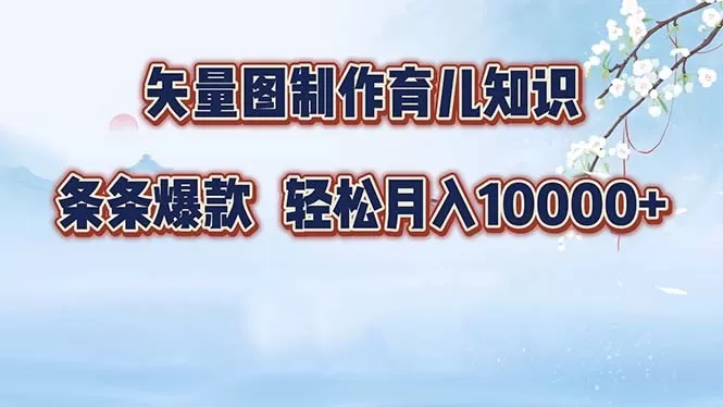 矢量图制作育儿知识，条条爆款，月入10000+（保姆式教程）-颜夕资源网-第13张图片
