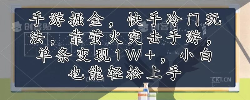 利用手游掘金，探索快手的冷门玩法，通过萤火突击手游，单次变现超过1万元。即使是小白也能轻松上手-颜夕资源网-第13张图片