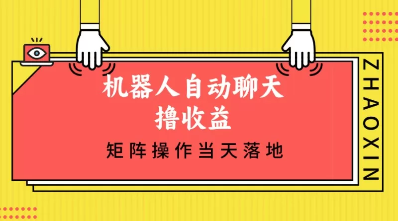 机器人自动聊天撸收益，单机日入500+矩阵操作当天落地-颜夕资源网-第13张图片