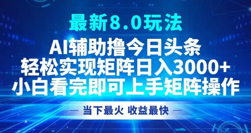 今日头条最新的8.0玩法让您轻松打造矩阵，每天可实现3000元以上的收入。-颜夕资源网-第13张图片