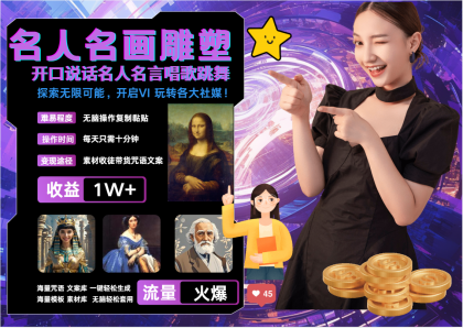 名画名人名言超强反转唱歌跳舞说话 吸睛火爆流量爆炸 每天三分钟 月入过万-颜夕资源网-第13张图片