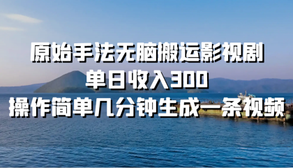 原始手法无脑搬运影视剧，单日收入300，操作简单几分钟生成一条视频-颜夕资源网-第13张图片