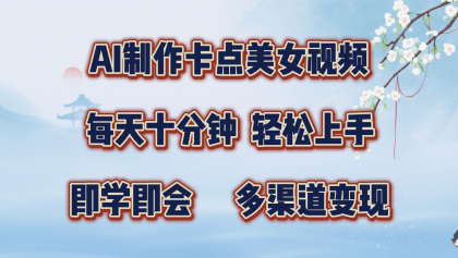AI制作卡点美女视频，每天十分钟，轻松上手，即学即会，多渠道变现-颜夕资源网-第13张图片