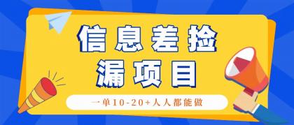 回收信息差捡漏项目，利用这个玩法一单10-20+。用心做一天300！-颜夕资源网-第13张图片