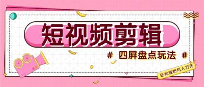短视频四屏盘点玩法，新手也能快速掌握制作原创视频，轻松涨粉月入万元-颜夕资源网-第13张图片