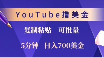 YouTube复制粘贴撸美金，5分钟熟练，1天收入700美金！收入无上限，可批量！-颜夕资源网-第13张图片