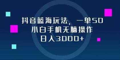 抖音蓝海玩法，一单50，小白手机无脑操作，日入3000+-颜夕资源网-第13张图片