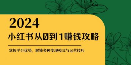 小红书从0到1赚钱攻略：掌握平台优势，解锁多种变现赚钱模式与运营技巧-颜夕资源网-第13张图片