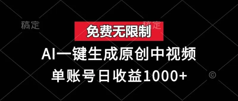 免费无限制，AI一键生成原创中视频，单账号日收益1000+-颜夕资源网-第13张图片