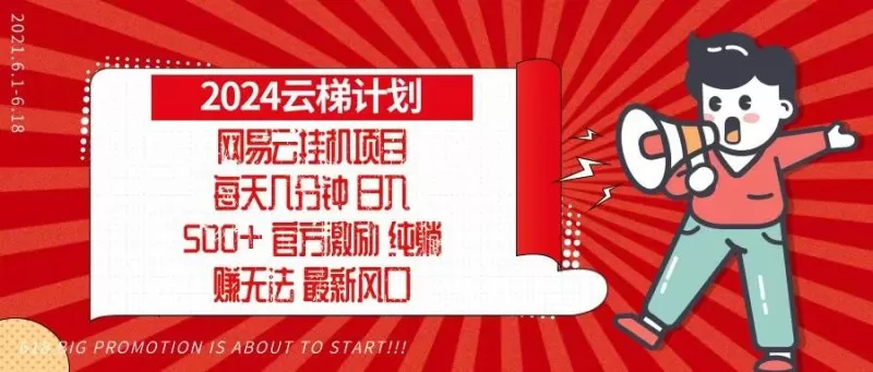 2024网易云云梯计划，每天几分钟，纯躺赚玩法，月入1万+可矩阵，可批量-颜夕资源网-第13张图片