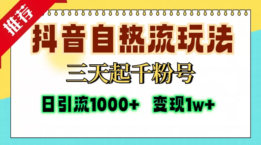 抖音自热流打法，三天起千粉号，单视频十万播放量，日引精准粉1000+，变现1w+-颜夕资源网-第13张图片