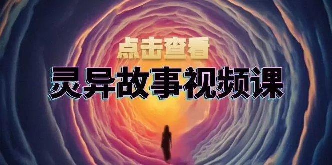 灵异故事视频课：文案、剪辑流程、画面处理及封面制作，助力创作者盈利-颜夕资源网-第13张图片