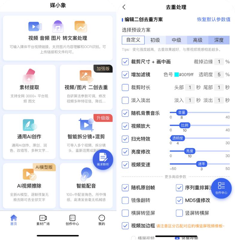 媒小象v1.7.5 短视频二创去重神器(含IOS)-颜夕资源网-第12张图片