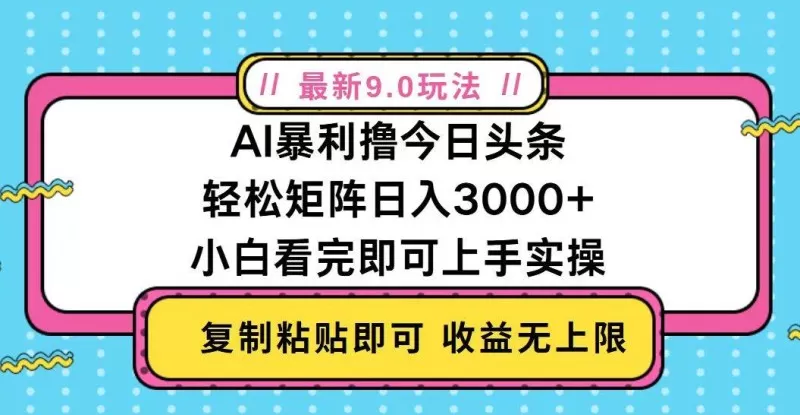 今日头条最新9.0玩法，轻松矩阵日入2000+-颜夕资源网-第13张图片