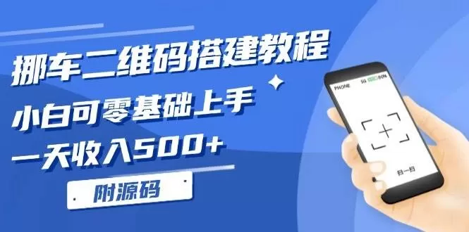 挪车二维码搭建教程，小白可零基础上手！一天收入500+，（附源码）-颜夕资源网-第13张图片