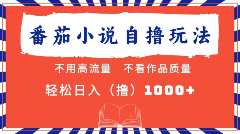 番茄小说最新自撸项目，无需在意流量和质量，轻松每天获得1000+的收益-颜夕资源网-第13张图片