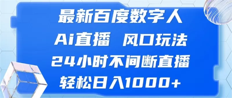 最新百度数字人Ai直播，风口玩法，24小时不间断直播，轻松日入1000+-颜夕资源网-第13张图片