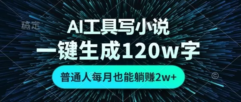 AI工具写小说，一键生成120万字，普通人每月也能躺赚2w+-颜夕资源网-第13张图片