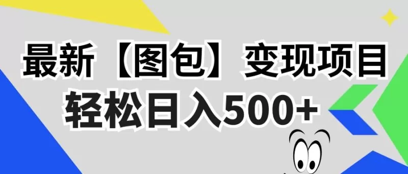 最新【图包】变现项目，无门槛，做就有，可矩阵，轻松日入500+-颜夕资源网-第13张图片