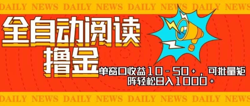 全自动阅读撸金，单窗口收益10-50+，可批量矩阵轻松日入1000+-颜夕资源网-第13张图片