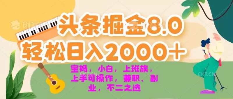 今日头条掘金8.0最新玩法 轻松日入2000+ 小白，宝妈，上班族都可以轻松上手，兼职全职不二之选-颜夕资源网-第13张图片