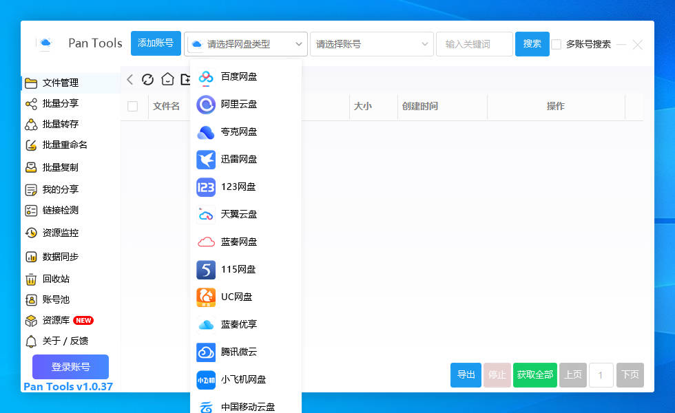 PanTools v1.0.37 多网盘批量分享,转存,重命名,资源监控,数据同步..-颜夕资源网-第12张图片