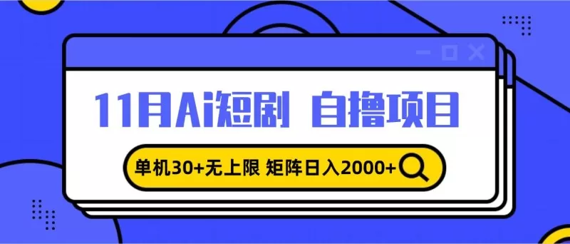 11月ai短剧自撸，单机30+无上限，矩阵日入2000+，小白轻松上手-颜夕资源网-第13张图片