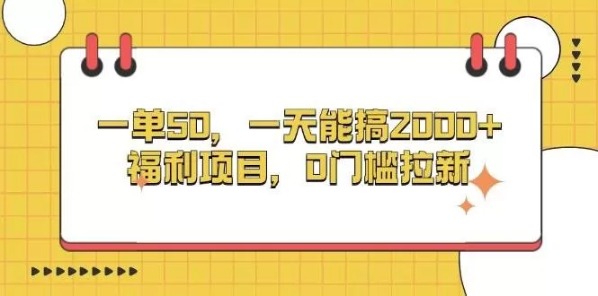 一单50，一天能搞2000+，福利项目，0门槛拉新-颜夕资源网-第13张图片