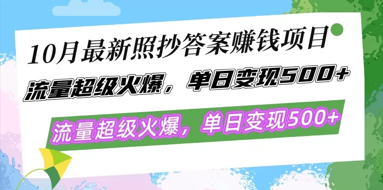 最新的照抄答案赚钱项目在10月份大热，流量异常火爆，每天轻松实现500以上的变现-颜夕资源网-第13张图片