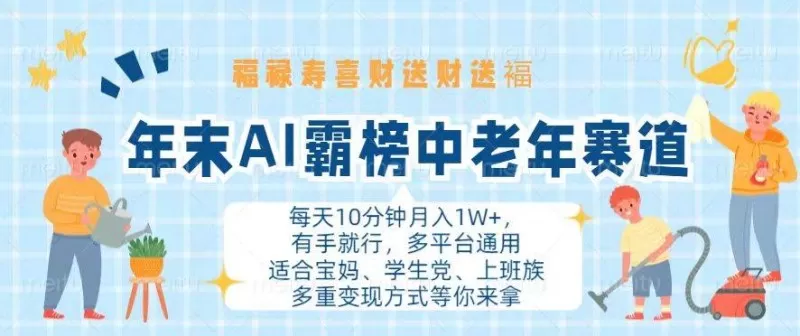 年末AI霸榜中老年赛道，福禄寿喜财送财送褔月入1W+，有手就行，多平台通用-颜夕资源网-第13张图片