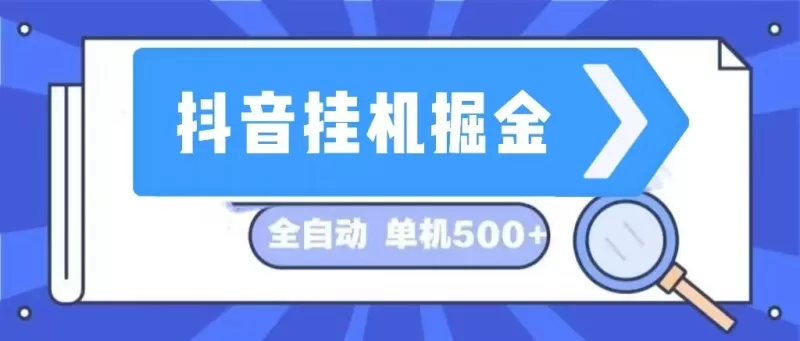 这是一个长期稳定的全自动挂机项目，在抖音上挖掘金矿，日入可达500+-颜夕资源网-第13张图片