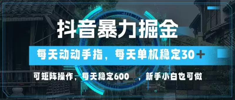 抖音暴力掘金，动动手指就可以，单机30+，可矩阵操作，每天稳定600+，新手小白也可做-颜夕资源网-第13张图片
