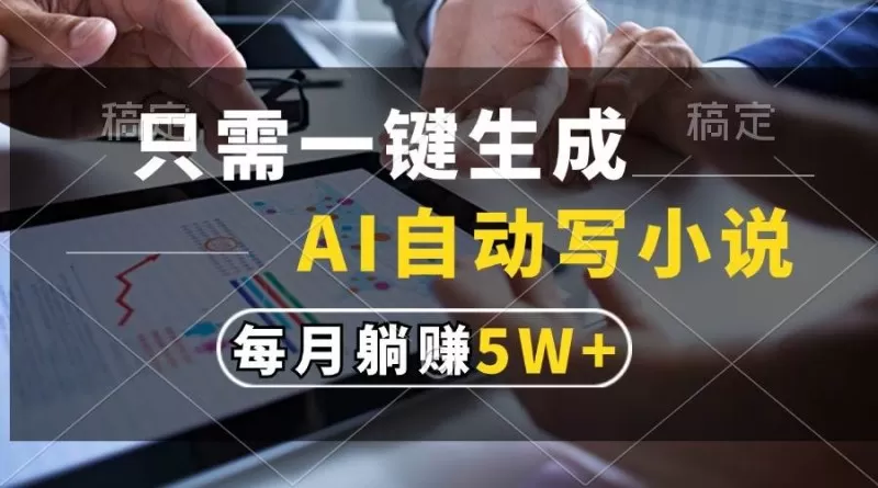 只需一键生成，AI自动写小说，每月躺赚5w+-颜夕资源网-第13张图片