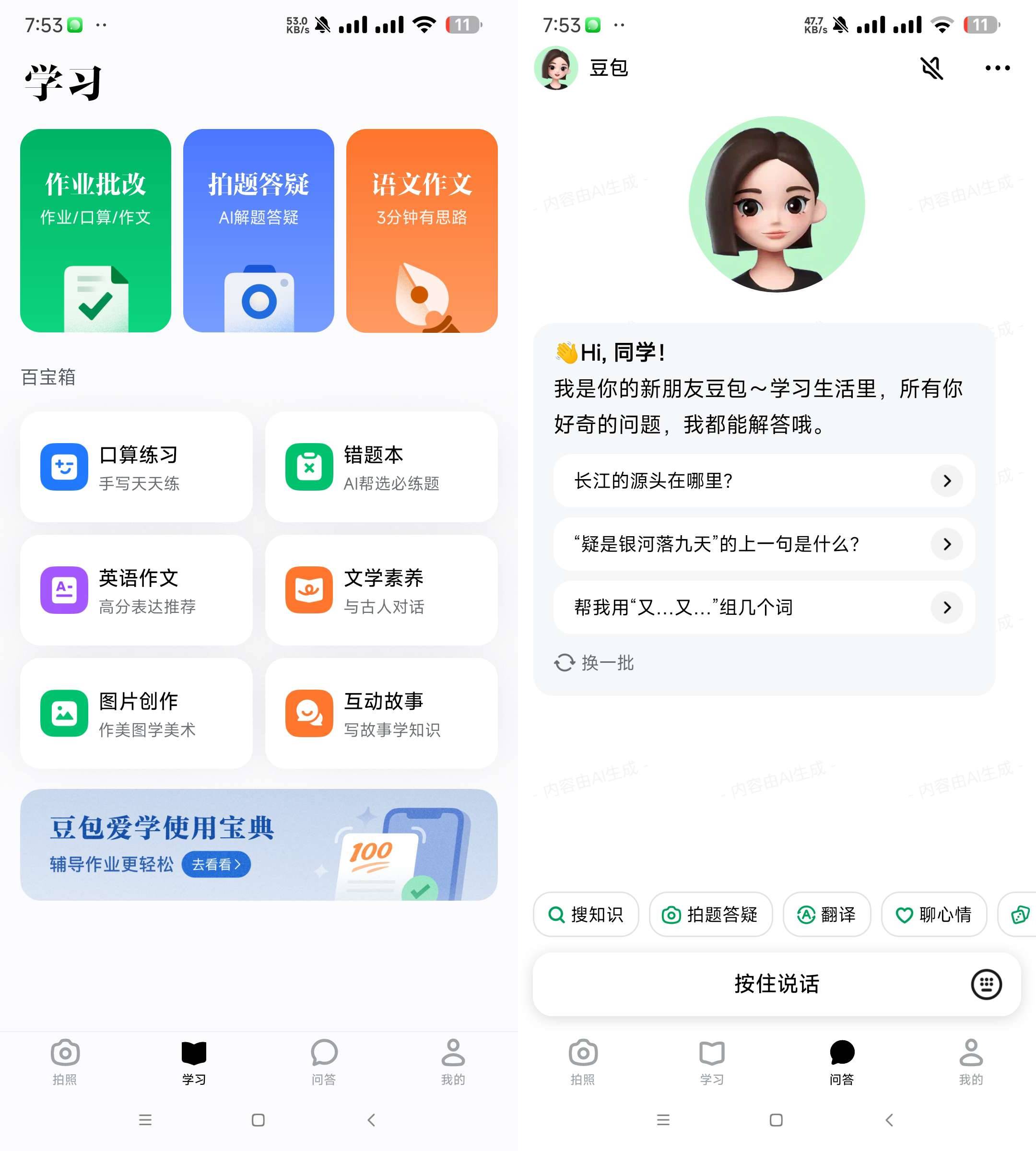 Android 豆包爱学 v3.20 学习者的AI智能伙伴-颜夕资源网-第13张图片