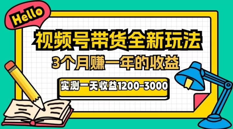 视频号带货全新玩法，3个月赚取一年收入，实测单日收入1200-3000-颜夕资源网-第13张图片