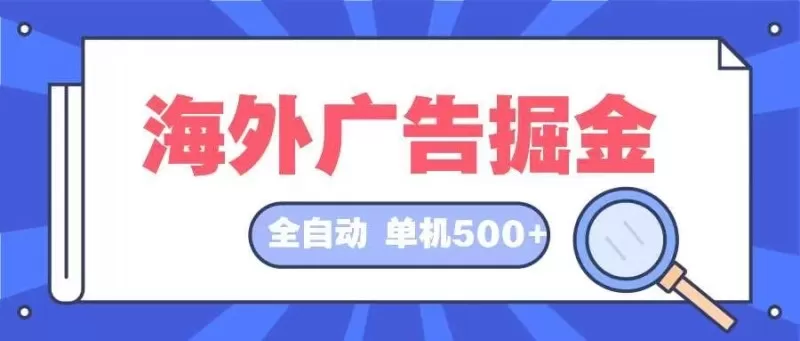 全自动挂机项目海外广告领域，每天日入可达500+-颜夕资源网-第13张图片