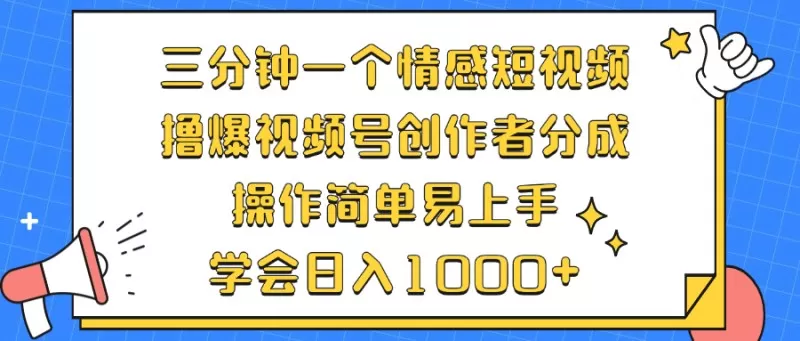 三分钟一个情感短视频，撸爆视频号创作者分成，操作简单易上手，学会日入1000+-颜夕资源网-第13张图片