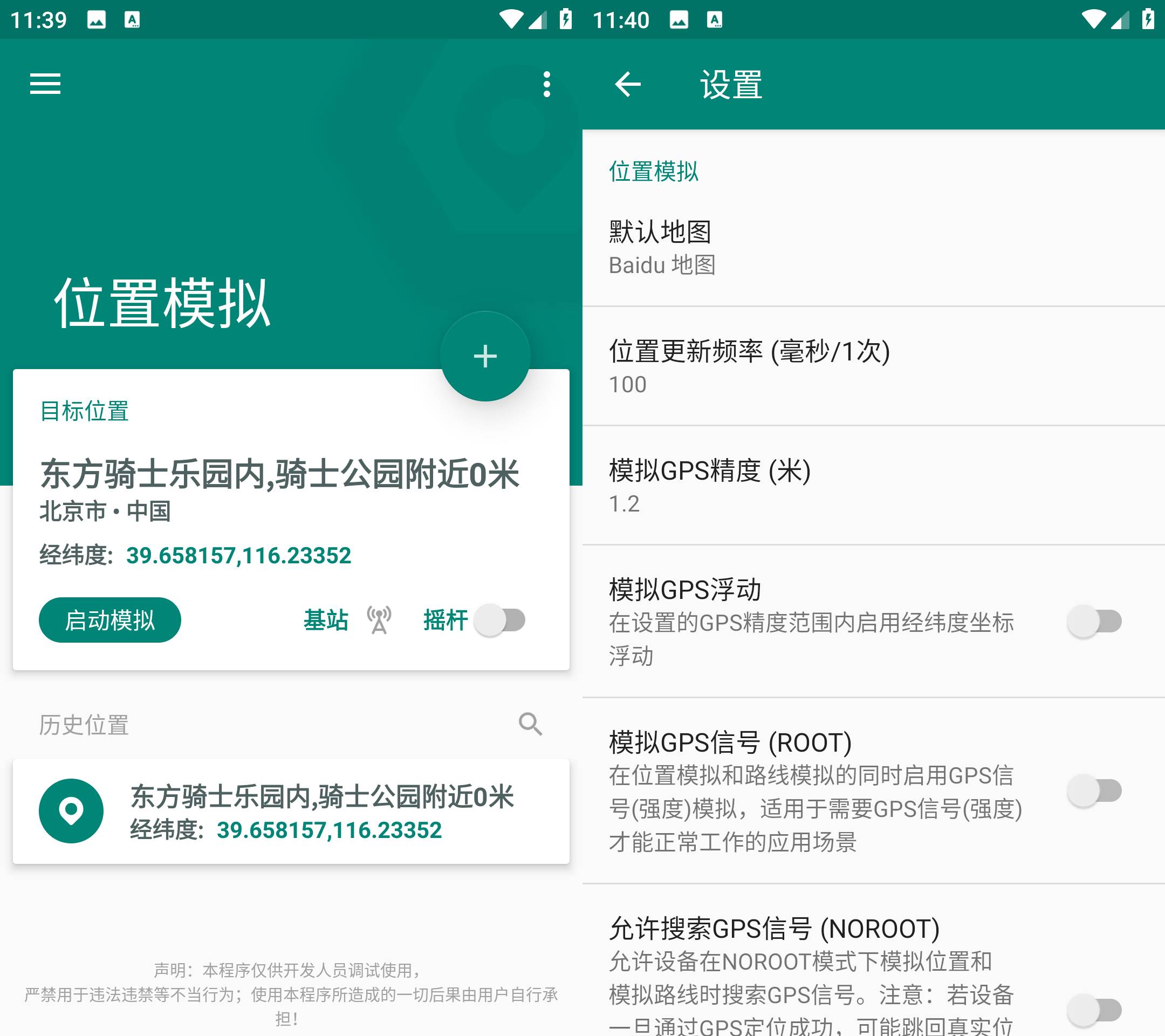Fake Location 虚拟定位软件 v1.3.5解锁会员版-颜夕资源网-第13张图片