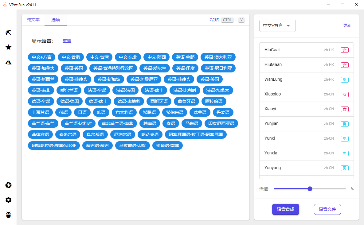 PC文字转语音合成工具 VPot v2411 单文件版-颜夕资源网-第13张图片