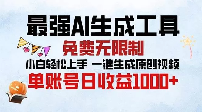 最强AI生成工具 免费无限制 小白轻松上手一键生成原创视频 单账号日收益1000+-颜夕资源网-第13张图片
