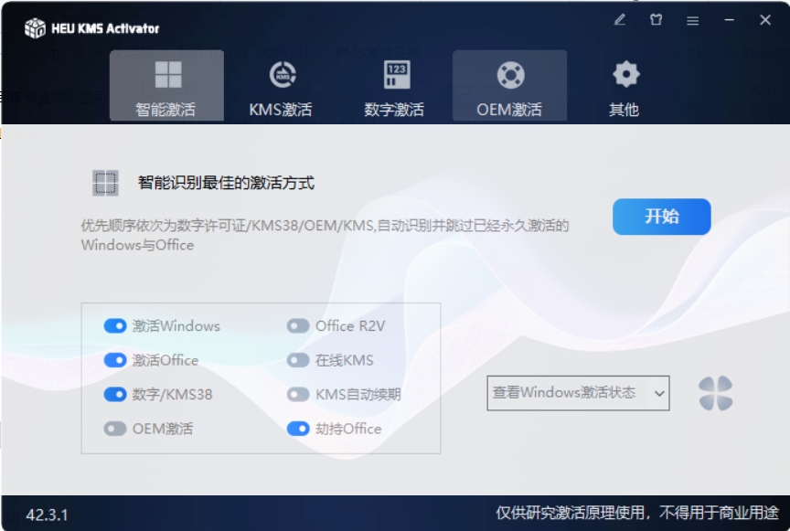 KMS激活工具 v42.3.1 一键激活电脑系统和Office-颜夕资源网-第13张图片