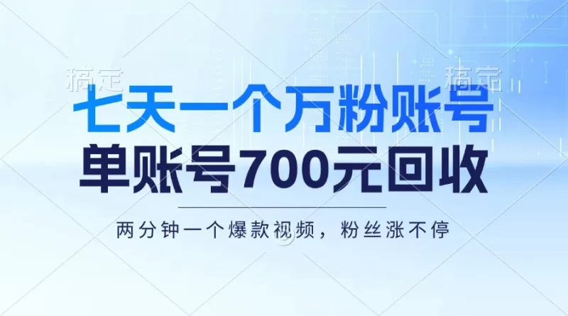 七天一个万粉账号，新手小白秒上手，单账号回收700元，轻松月入三万＋-颜夕资源网-第13张图片