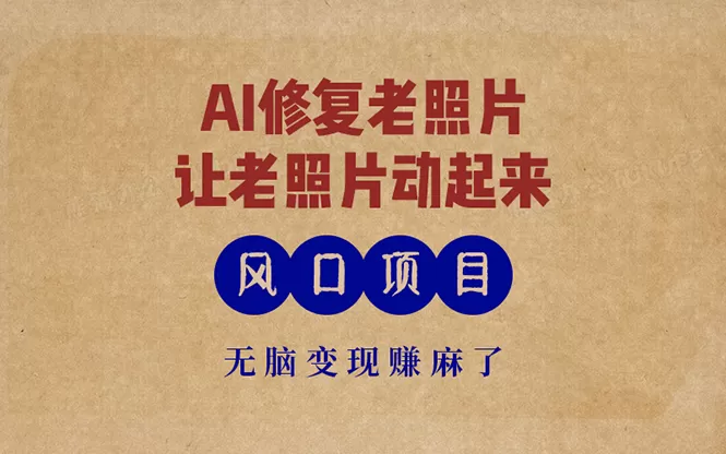 最新风口项目，AI一键修复老照片，让老照片动起来，接单到手软，无脑变现赚麻了-颜夕资源网-第13张图片