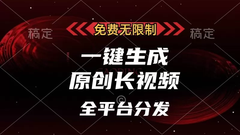 免费无限制，一键生成原创长视频，可发全平台，单账号日入2000+-颜夕资源网-第13张图片