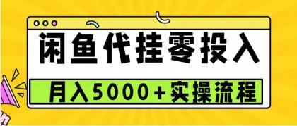 闲鱼代挂项目，0投资无门槛，一个月能多赚5000+，操作简单可批量操作-颜夕资源网-第13张图片