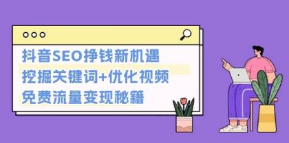 抖音SEO挣钱新机遇：挖掘关键词+优化视频，免费流量变现秘籍-颜夕资源网-第13张图片