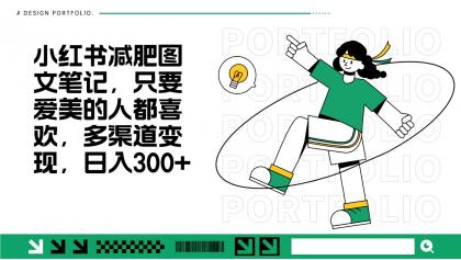 减肥图文笔记，只要爱美的人都喜欢，制作简单，小白也能如入300+-颜夕资源网-第13张图片